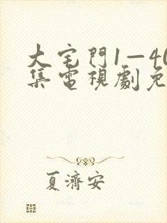 大宅门1—40集电视剧免费观看