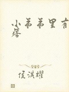 小弟弟里有小疙瘩