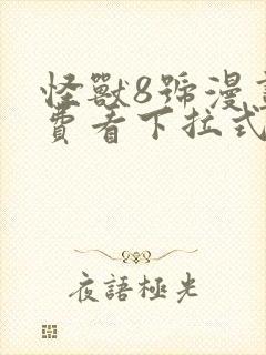 怪兽8号漫画免费看下拉式封面