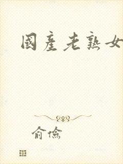 国产老熟女毛片