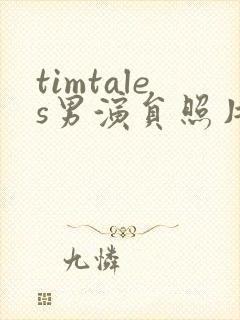 timtales男演员照片