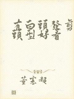 有白头发剪什么头型好看封面