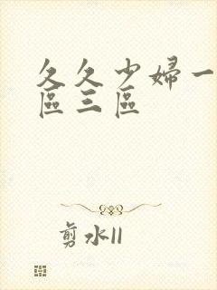 久久少妇一区二区三区