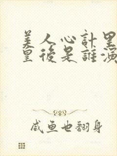 美人心计里的小皇后是谁演的