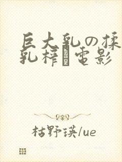 巨大乳の揉んで乳榨り电影