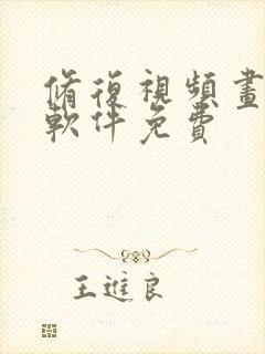 修复视频画质的软件免费