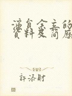 演员余立的个人资料及简历