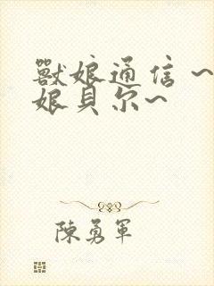 兽娘通信 ~牛娘贝尔~