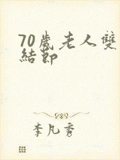 70岁老人双肺结节