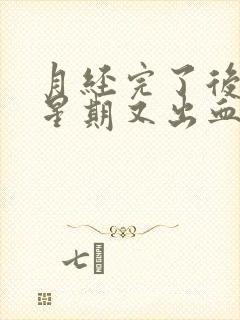 月经完了后一个星期又出血