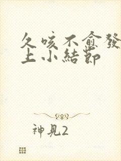 久咳不愈发现肺上小结节封面