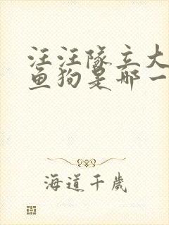 汪汪队立大功人鱼狗是哪一集