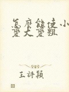 怎么能使小弟弟变大变粗