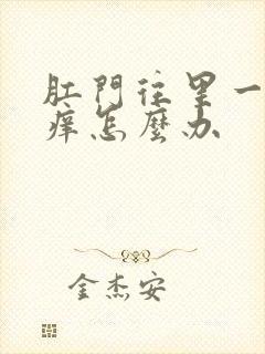 肛门往里一点很痒怎么办封面