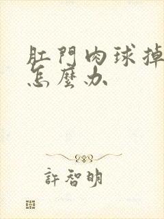 肛门肉球掉出来怎么办