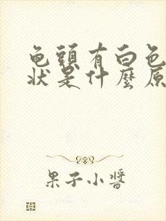 龟头有白色颗粒状是什么原因封面