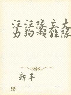 汪汪队立大功威力狗超能队