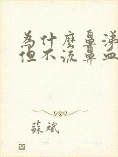 为什么鼻涕有血但不流鼻血