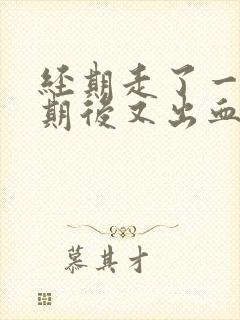 经期走了一个星期后又出血了