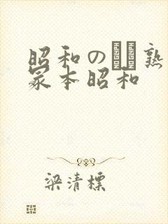 昭和のバツ熟女冢本昭和
