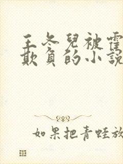 王冬儿被霍雨浩欺负的小说