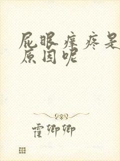 屁眼痒疼是什么原因呢