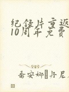 纪录片重返狼群10周年免费观看