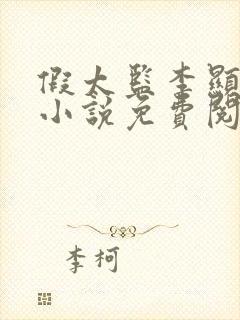 假太监李显穿越小说免费阅读