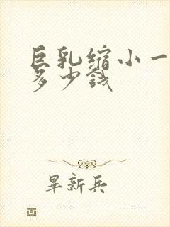 巨乳缩小一般要多少钱封面