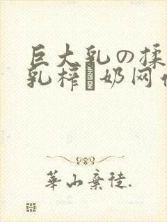 巨大乳の揉んで乳榨り奶网站