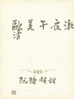 欧美午夜激情高清