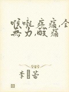 喉咙疼痛,全身无力,酸痛封面