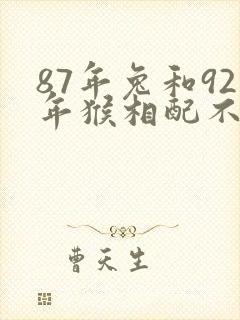 87年兔和92年猴相配不封面