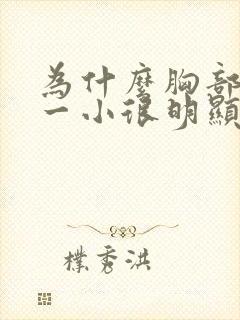 为什么胸部一大一小很明显