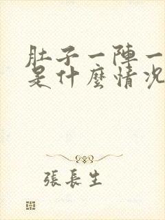 肚子一阵一阵痛是什么情况