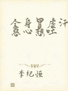 全身冒虚汗头晕恶心想吐