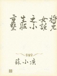 重生之女将星完整版小说免费阅读