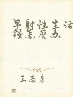 早射性生活1分钟怎么办