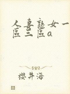 人妻熟女一区二区三区a