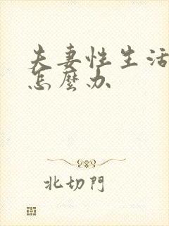 夫妻性生活早射怎么办