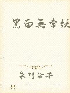 黑白无常纹身封面