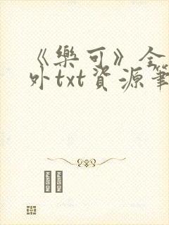 《乐可》全文番外txt资源笔趣阁封面