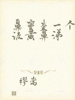 鼻窦炎一个鼻孔流黄鼻涕封面