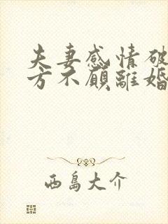 夫妻感情破裂一方不愿离婚