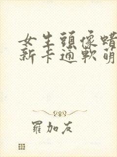 女生头像蜡笔小新卡通软萌封面