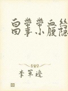 白带带血丝怎么回事小腹隐痛