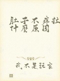 肚子不疼拉血是什么原因封面