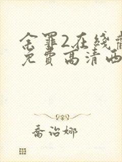 余罪2在线观看免费高清西瓜