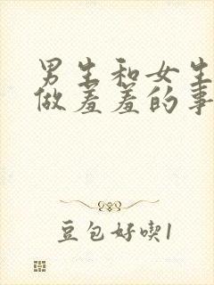 男生和女生一起做羞羞的事app封面