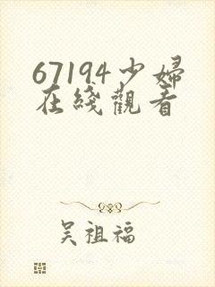 67194少妇在线观看